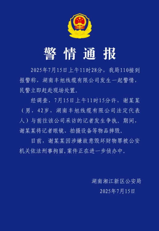 尚红网 湖南警方：砸记者设备的谢某某，已刑拘