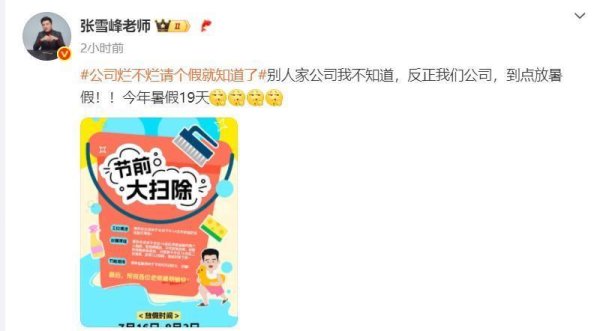 汇利资本 张雪峰公司放19天暑假，网友问“回老家凉快凉快？”张雪峰回应